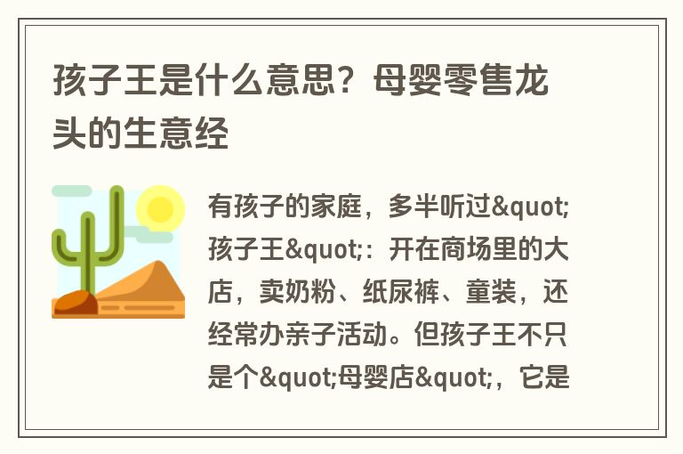 孩子王是什么意思？母婴零售龙头的生意经