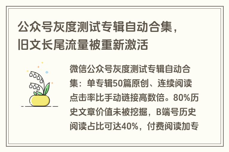 公众号灰度测试专辑自动合集，旧文长尾流量被重新激活