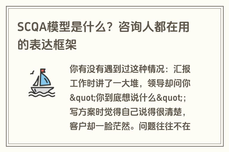 SCQA模型是什么？咨询人都在用的表达框架