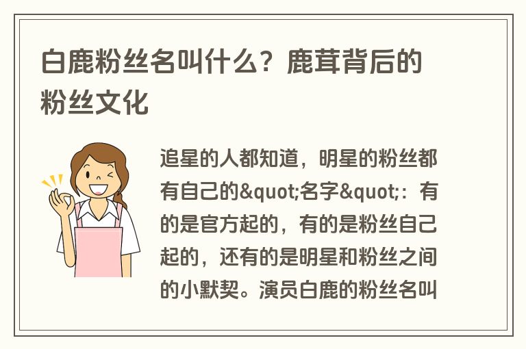 白鹿粉丝名叫什么？鹿茸背后的粉丝文化