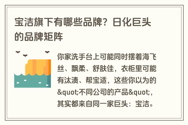 宝洁旗下有哪些品牌？日化巨头的品牌矩阵
