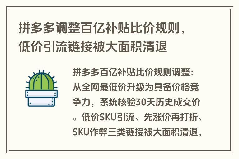拼多多调整百亿补贴比价规则，低价引流链接被大面积清退