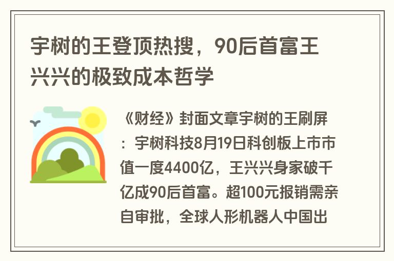 宇树的王登顶热搜，90后首富王兴兴的极致成本哲学