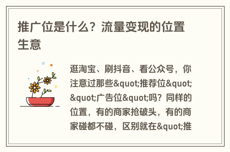 推广位是什么？流量变现的位置生意