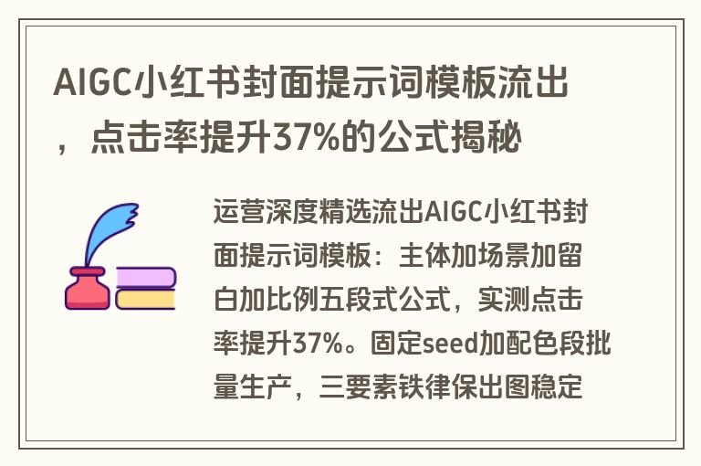 AIGC小红书封面提示词模板流出，点击率提升37%的公式揭秘