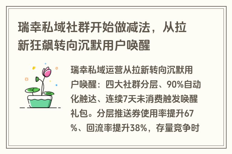 瑞幸私域社群开始做减法，从拉新狂飙转向沉默用户唤醒