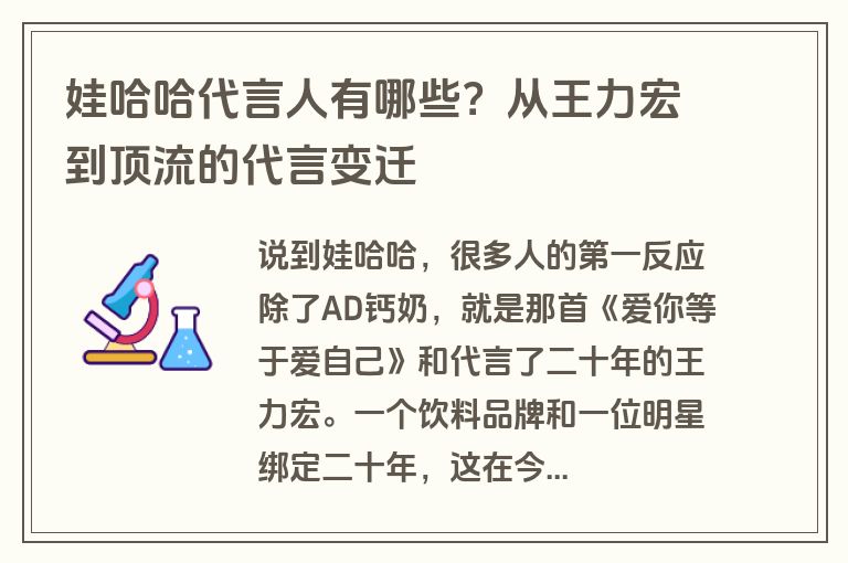 娃哈哈代言人有哪些？从王力宏到顶流的代言变迁