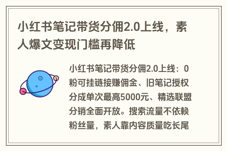 小红书笔记带货分佣2.0上线，素人爆文变现门槛再降低