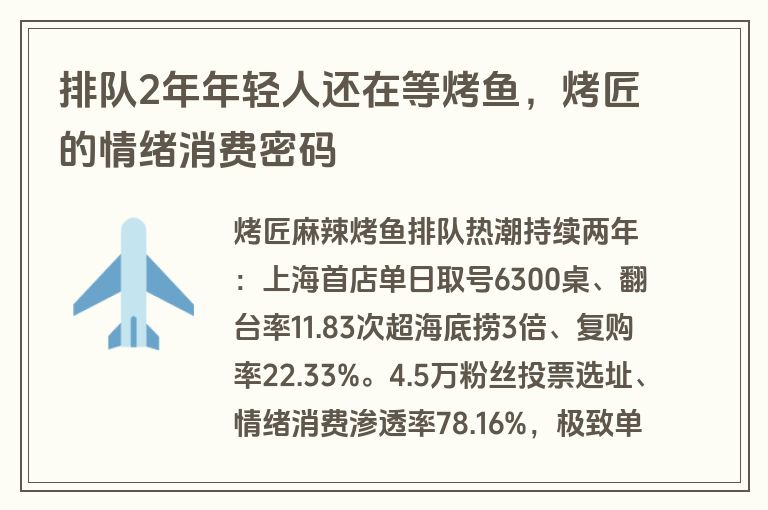 排队2年年轻人还在等烤鱼，烤匠的情绪消费密码