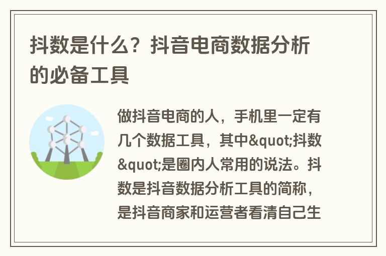 抖数是什么？抖音电商数据分析的必备工具