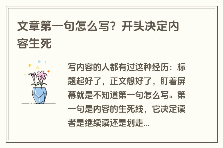 文章第一句怎么写？开头决定内容生死