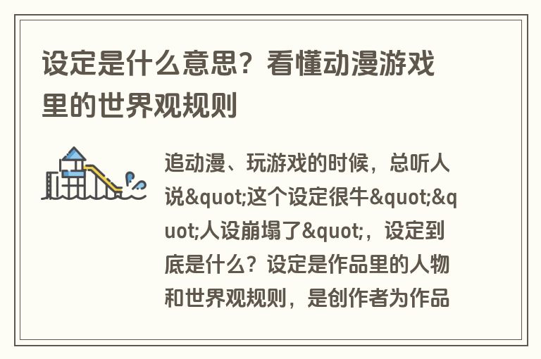 设定是什么意思？看懂动漫游戏里的世界观规则