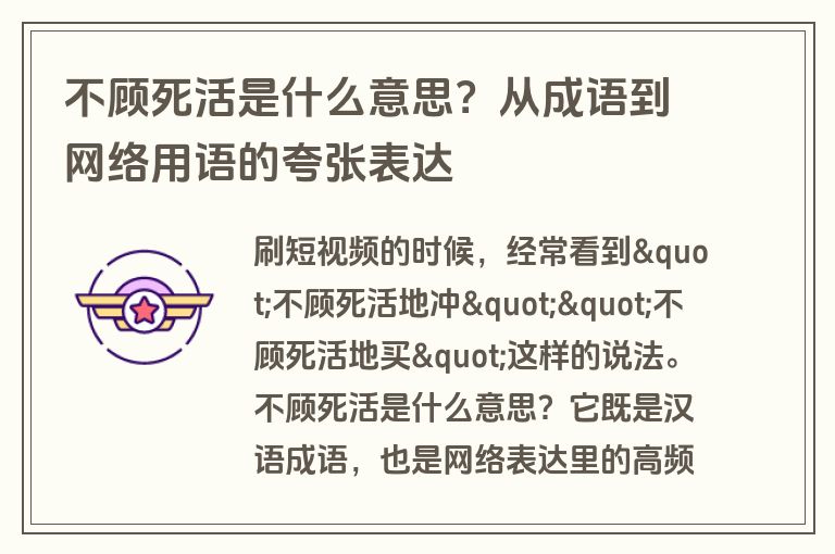 不顾死活是什么意思？从成语到网络用语的夸张表达
