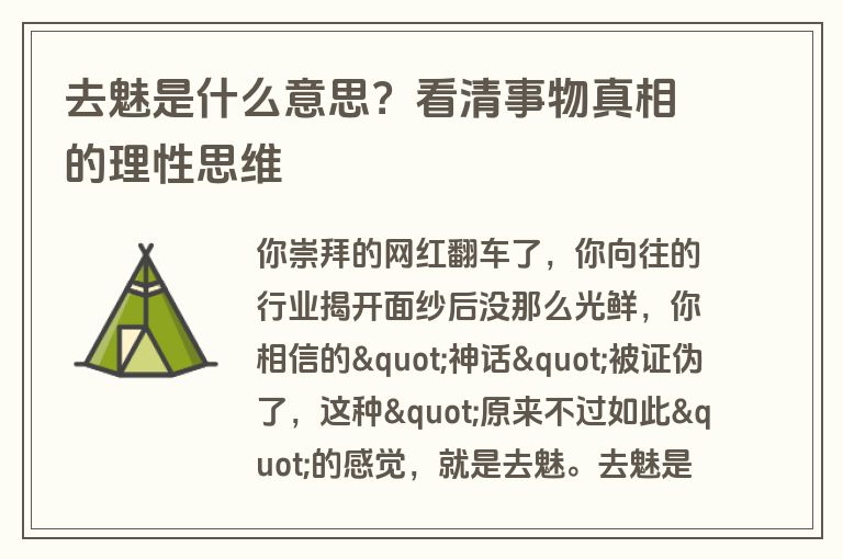 去魅是什么意思？看清事物真相的理性思维