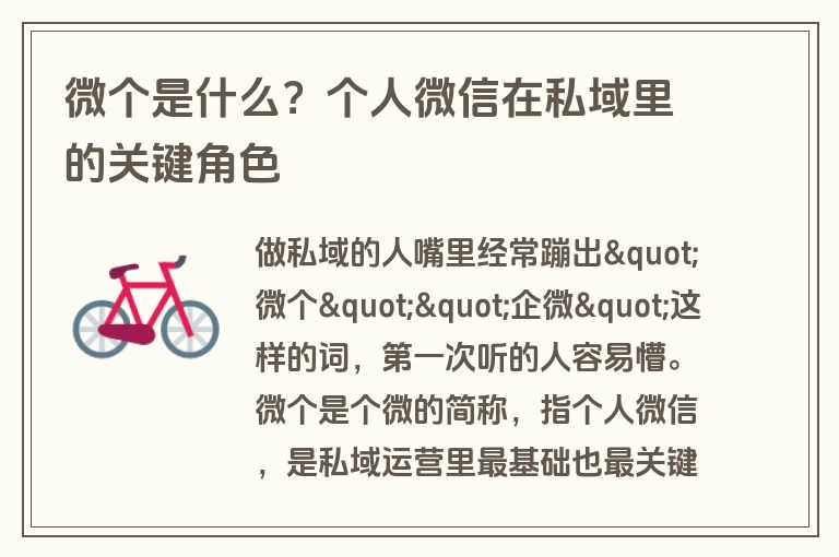 微个是什么？个人微信在私域里的关键角色
