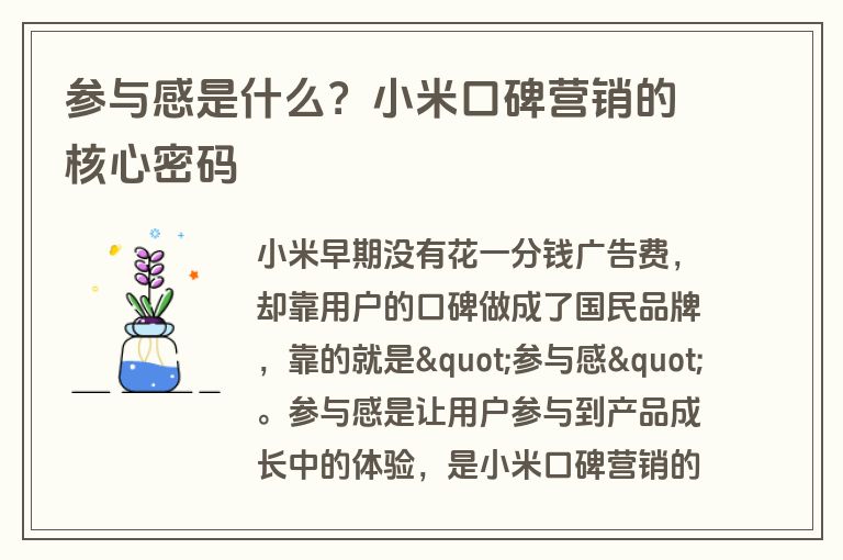 参与感是什么？小米口碑营销的核心密码