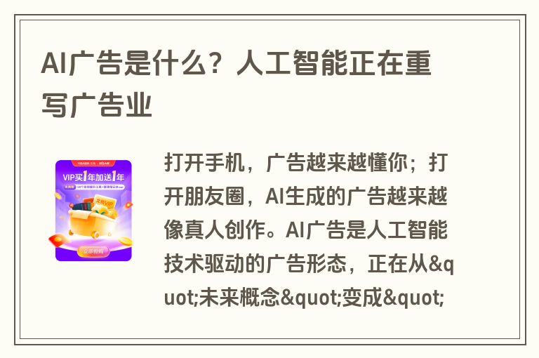 AI广告是什么？人工智能正在重写广告业