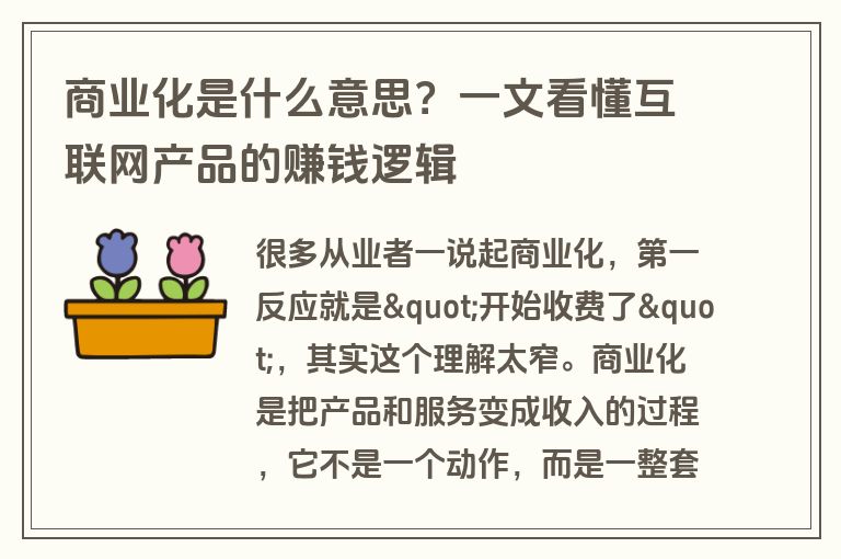 商业化是什么意思？一文看懂互联网产品的赚钱逻辑