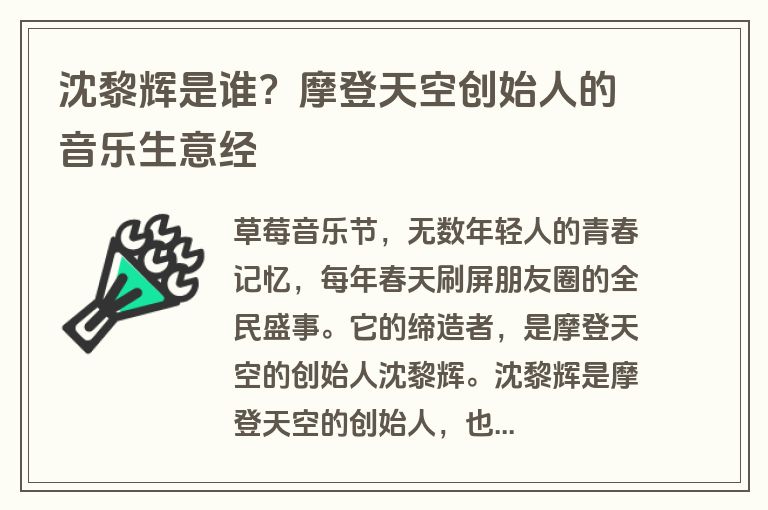 沈黎辉是谁？摩登天空创始人的音乐生意经