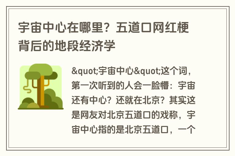 宇宙中心在哪里？五道口网红梗背后的地段经济学
