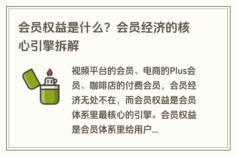会员权益是什么？会员经济的核心引擎拆解