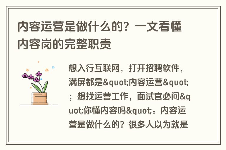内容运营是做什么的？一文看懂内容岗的完整职责