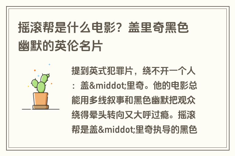 摇滚帮是什么电影？盖里奇黑色幽默的英伦名片