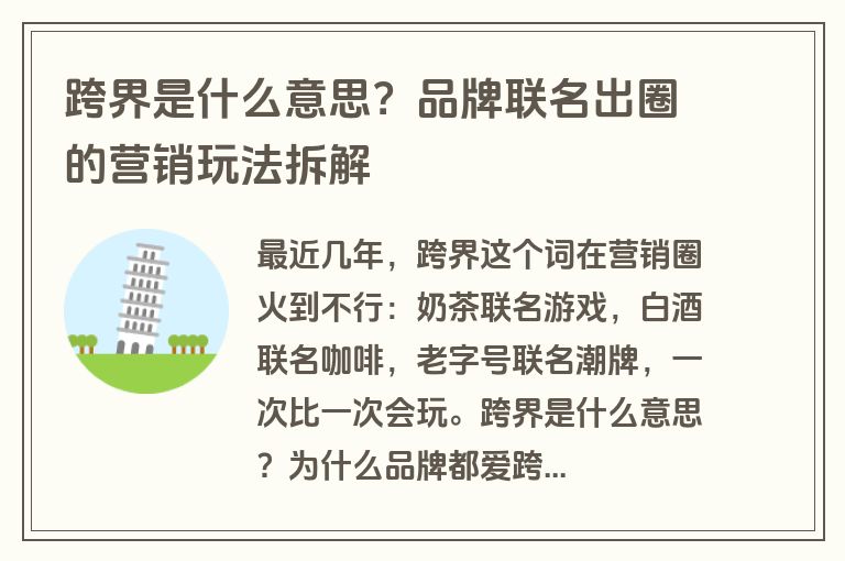跨界是什么意思？品牌联名出圈的营销玩法拆解