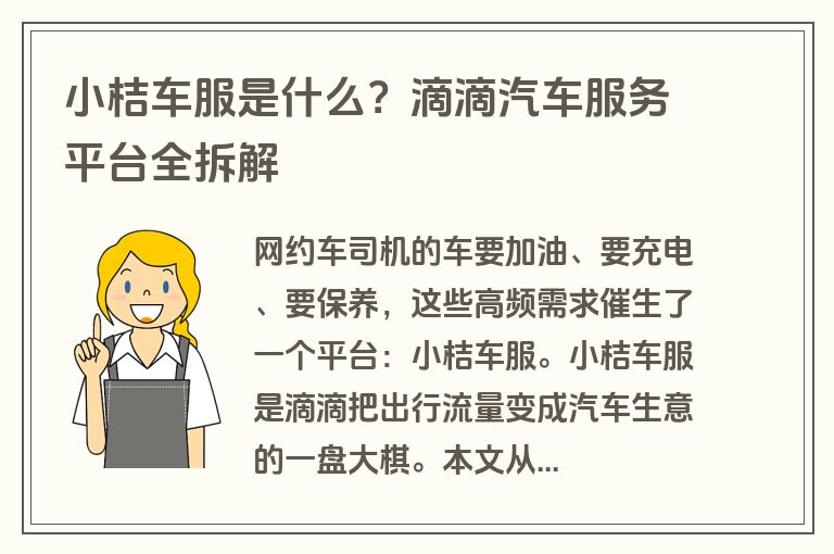 小桔车服是什么？滴滴汽车服务平台全拆解