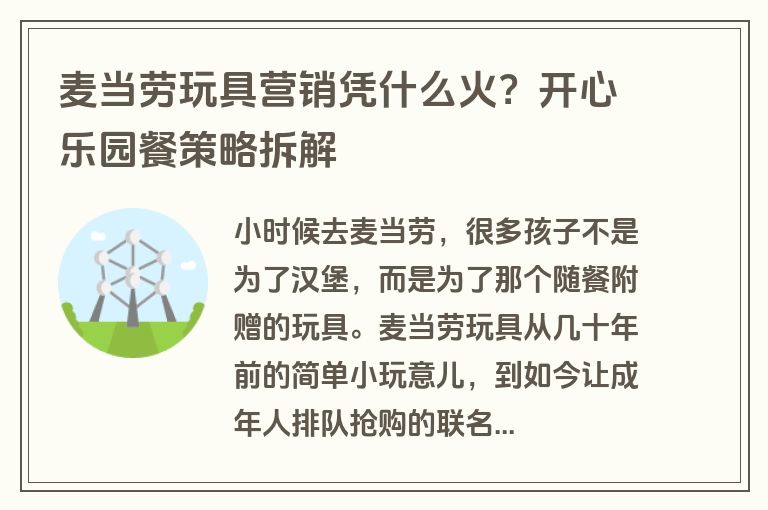 麦当劳玩具营销凭什么火？开心乐园餐策略拆解