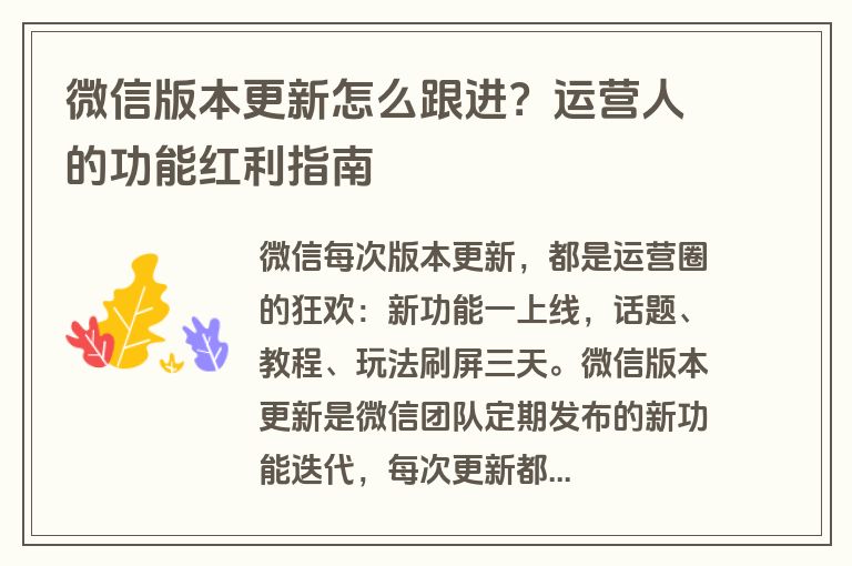 微信版本更新怎么跟进？运营人的功能红利指南