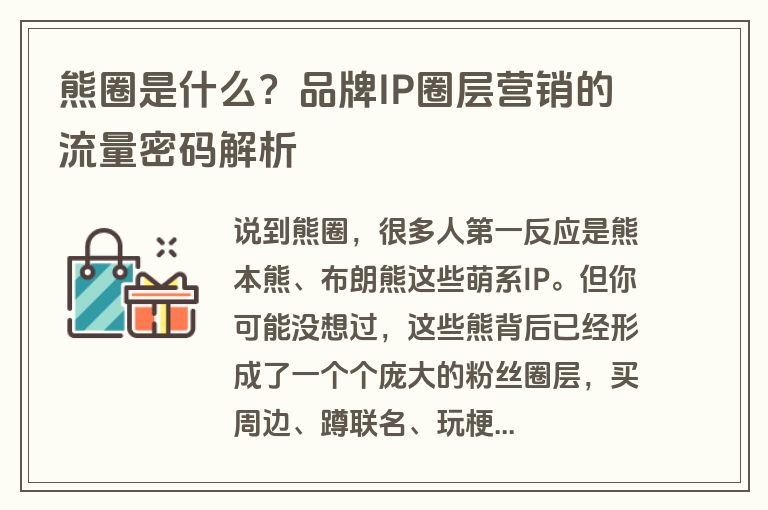 熊圈是什么？品牌IP圈层营销的流量密码解析