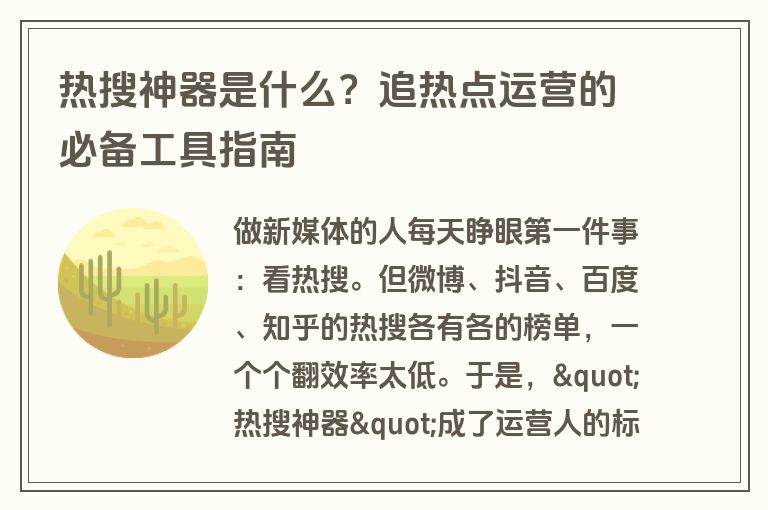 热搜神器是什么？追热点运营的必备工具指南