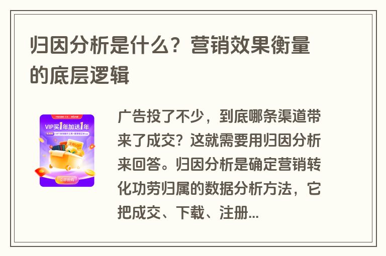 归因分析是什么？营销效果衡量的底层逻辑