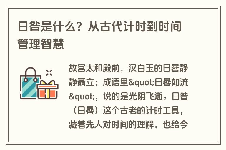 日昝是什么？从古代计时到时间管理智慧