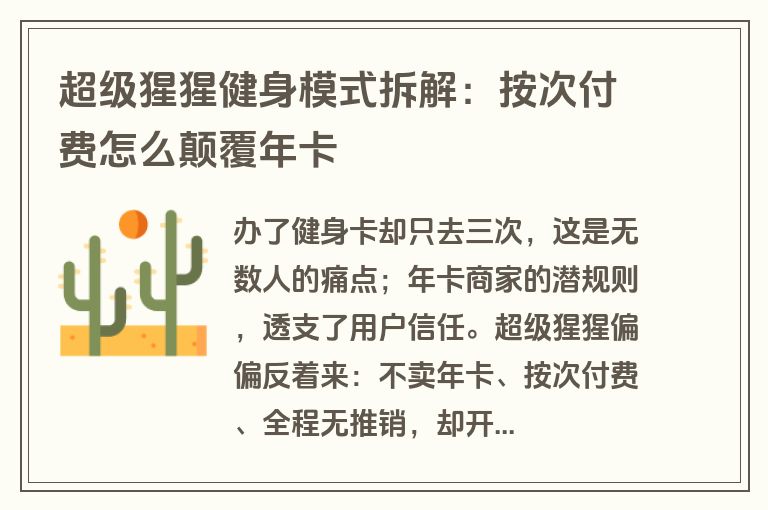 超级猩猩健身模式拆解：按次付费怎么颠覆年卡