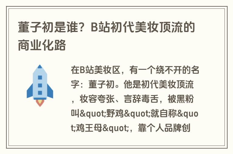 董子初是谁？B站初代美妆顶流的商业化路