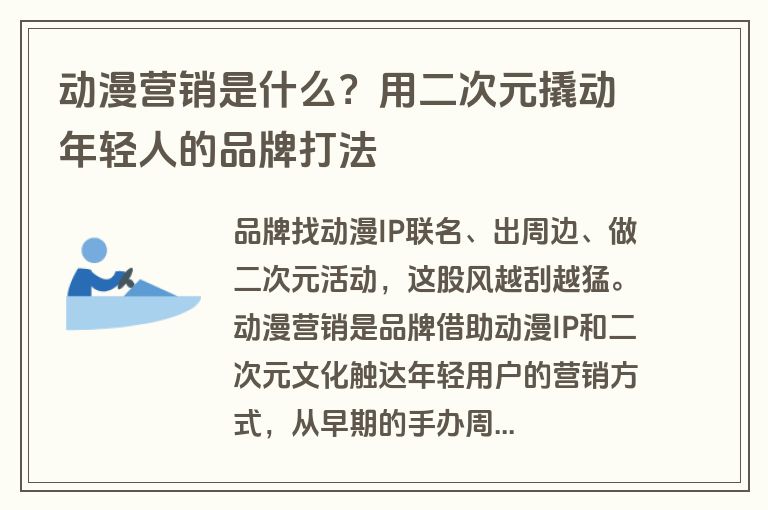 动漫营销是什么？用二次元撬动年轻人的品牌打法