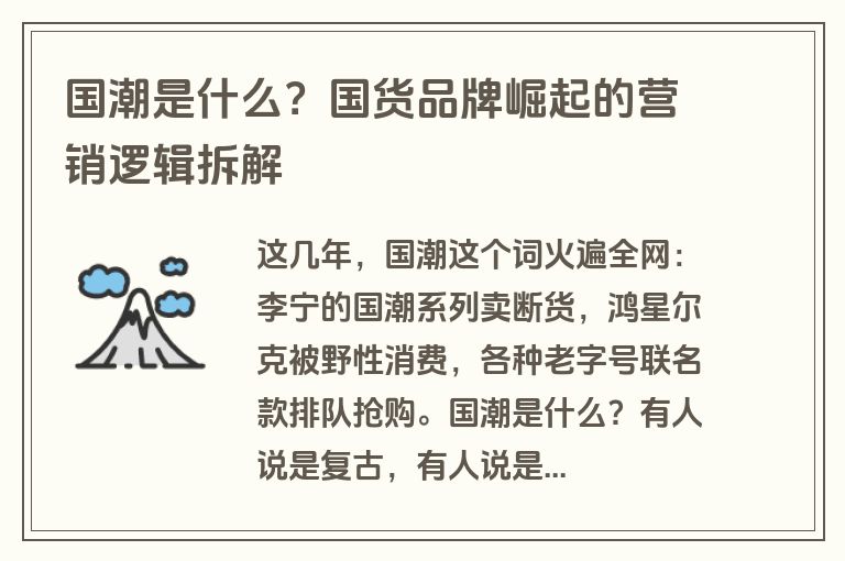 国潮是什么？国货品牌崛起的营销逻辑拆解
