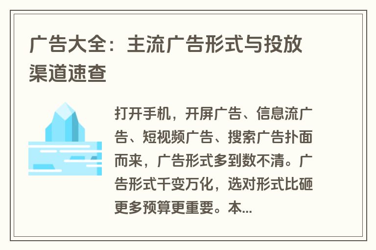 广告大全：主流广告形式与投放渠道速查