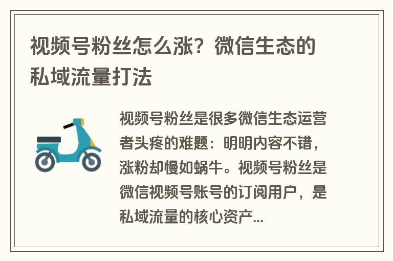视频号粉丝怎么涨？微信生态的私域流量打法