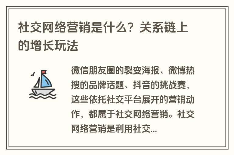 社交网络营销是什么？关系链上的增长玩法