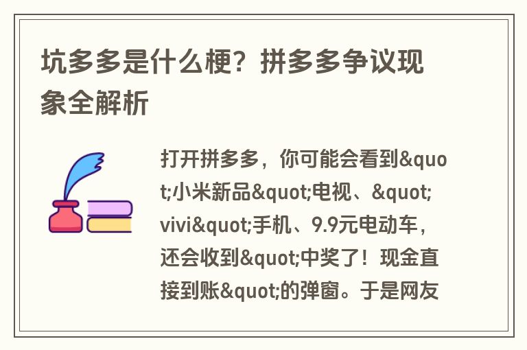 坑多多是什么梗？拼多多争议现象全解析