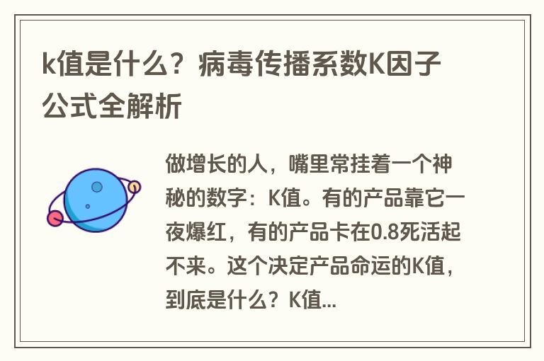 k值是什么？病毒传播系数K因子公式全解析