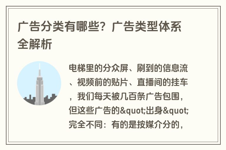 广告分类有哪些？广告类型体系全解析