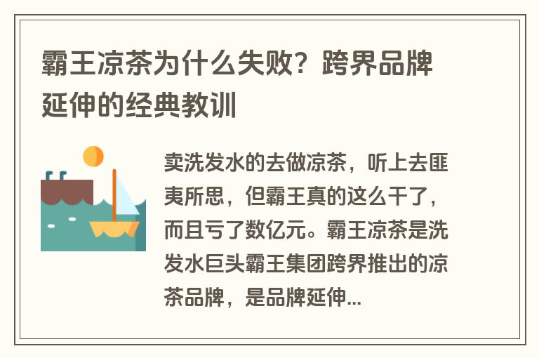 霸王凉茶为什么失败？跨界品牌延伸的经典教训