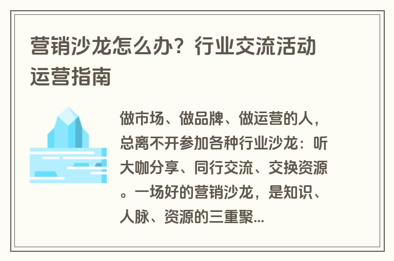 营销沙龙怎么办？行业交流活动运营指南
