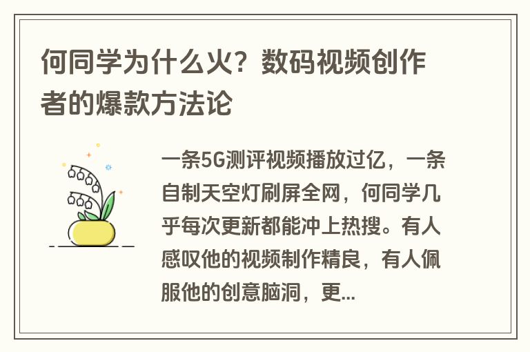 何同学为什么火？数码视频创作者的爆款方法论