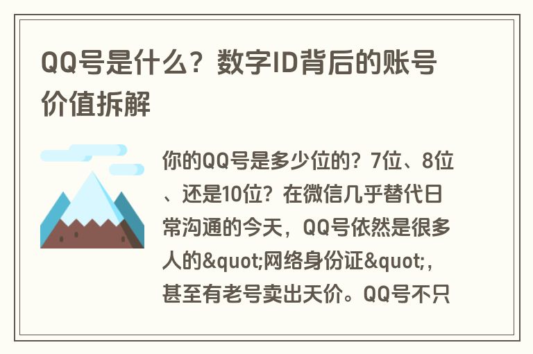 QQ号是什么？数字ID背后的账号价值拆解