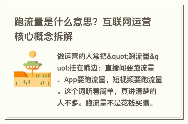 跑流量是什么意思？互联网运营核心概念拆解